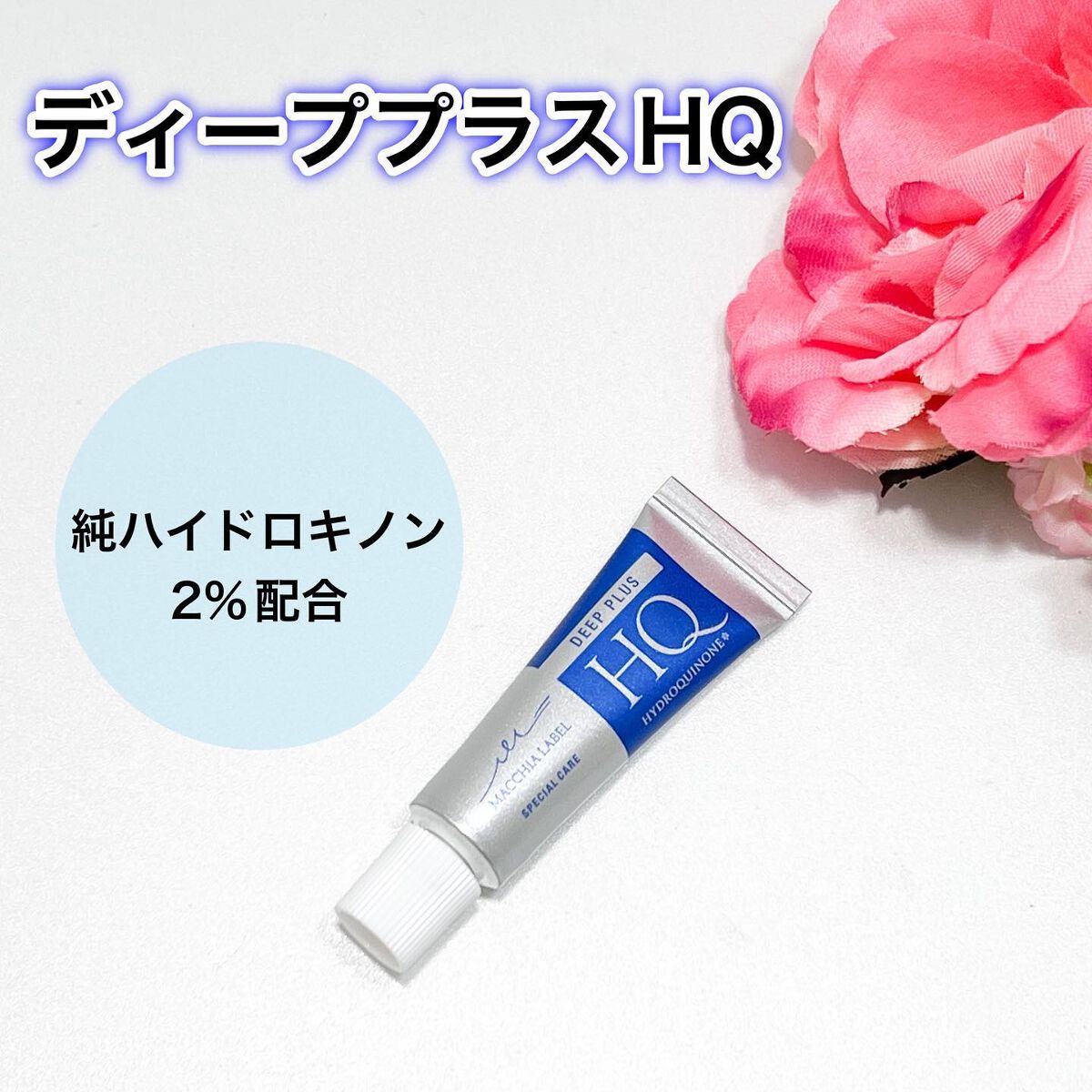 ディーププラスHQ/Macchia Label/フェイスクリームを使ったクチコミ（1枚目）