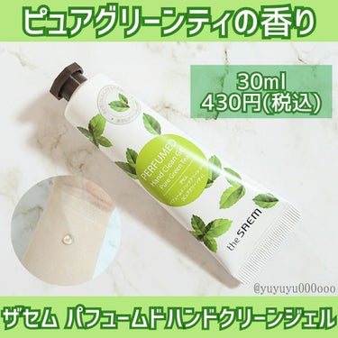 the SAEM パフュームハンド クリーンジェルのクチコミ「ザセム
パフュームドハンドクリーンジェル
ピュアグリーンティの香り

生活必需品レベルに使用す.....」（1枚目）