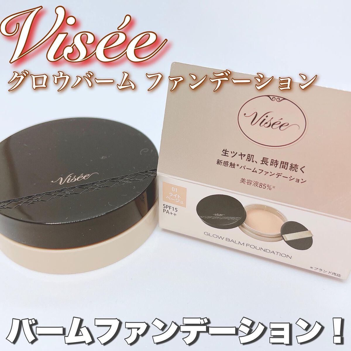 グロウバーム ファンデーション 01 ライトベージュ/Visée/その他ファンデーションを使ったクチコミ（1枚目）