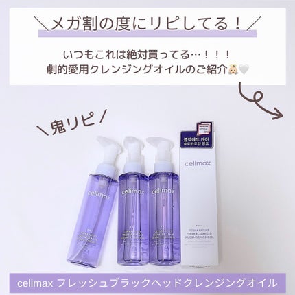 セリマックス クレンジング オイル/celimax/オイルクレンジングを使ったクチコミ(2枚目)