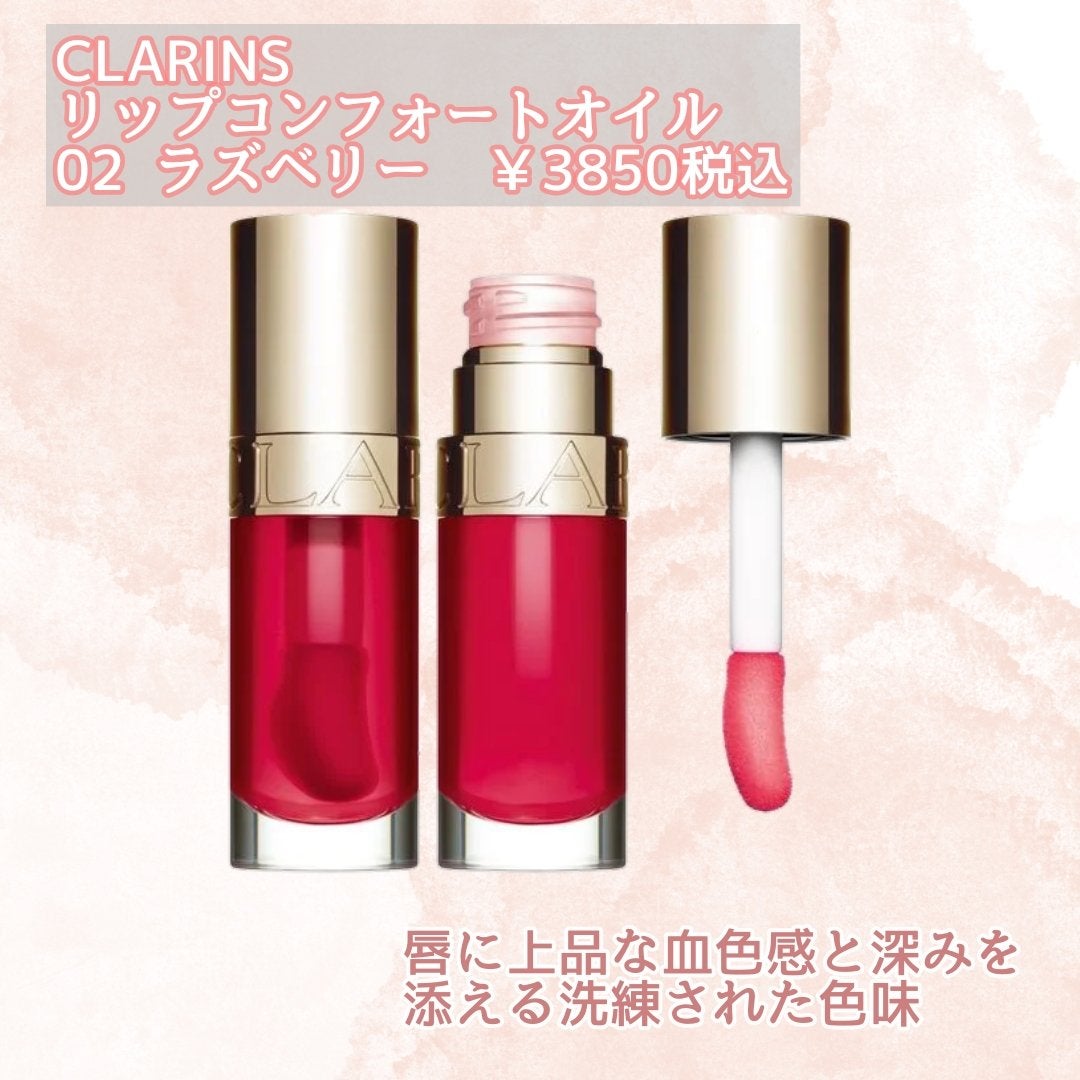リップコンフォートオイル/CLARINS/リップグロスを使ったクチコミ(2枚目)