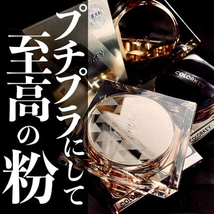 ラスティングルースパウダー/COLORKEY/ルースパウダーを使ったクチコミ(1枚目)