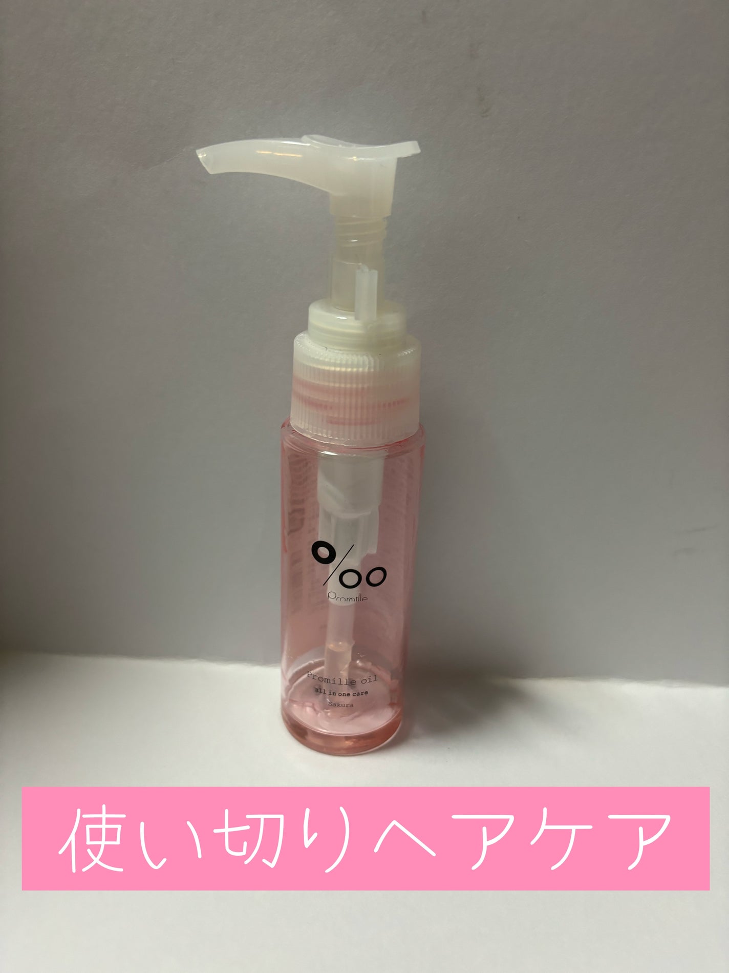 プロミルオイル サクラ /Promille/ヘアオイルを使ったクチコミ(3枚目)