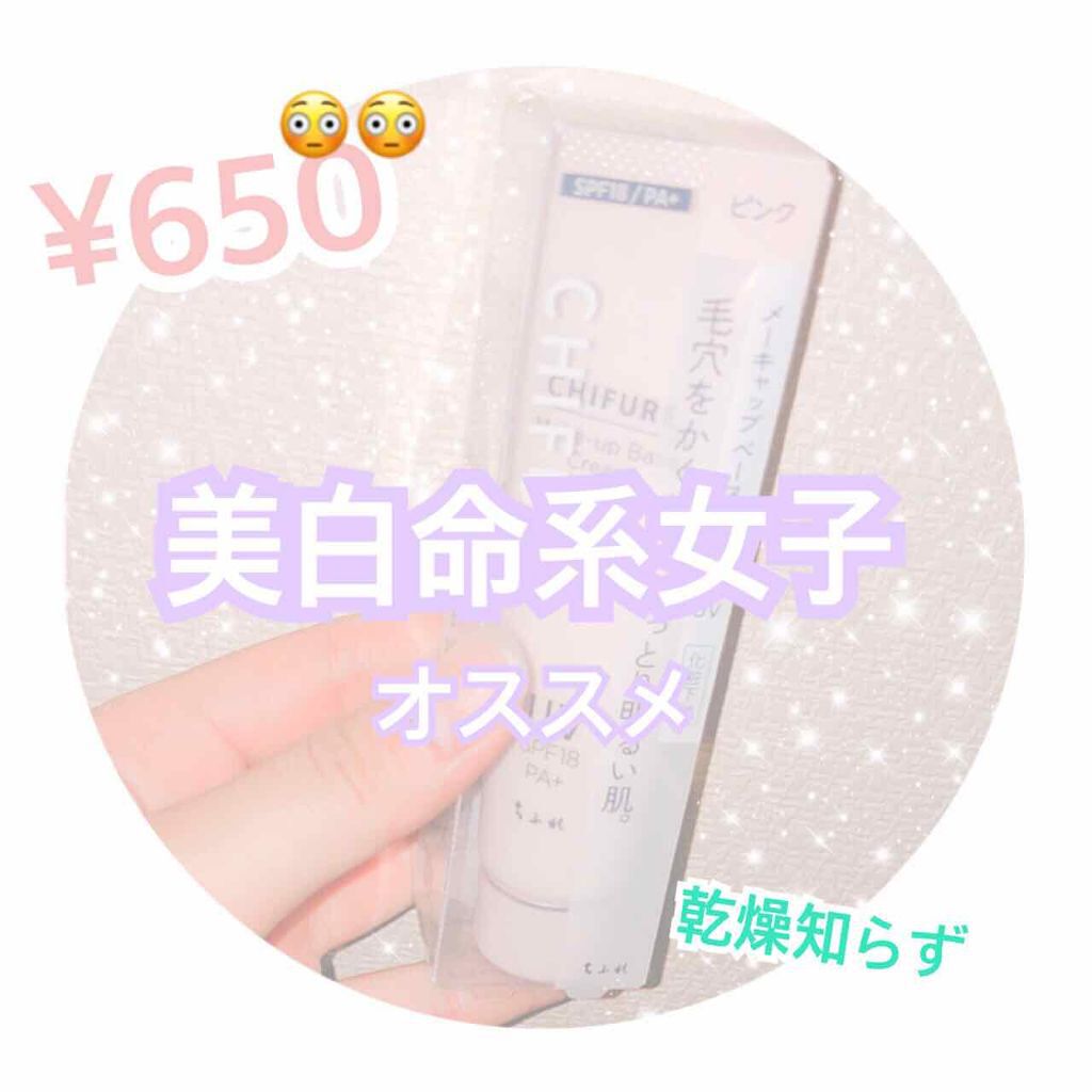 メーキャップ ベース クリーム UV/ちふれ/化粧下地を使ったクチコミ（1枚目）