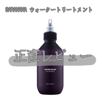 ウォーターサロン シルク トリートメント/SARANARA/洗い流すヘアトリートメントを使ったクチコミ(1枚目)