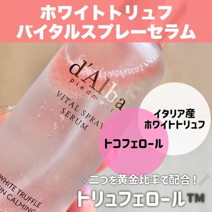 ダルバ ホワイトトリュフバイタルスプレーセラム/ダルバ/ミスト状化粧水を使ったクチコミ(2枚目)