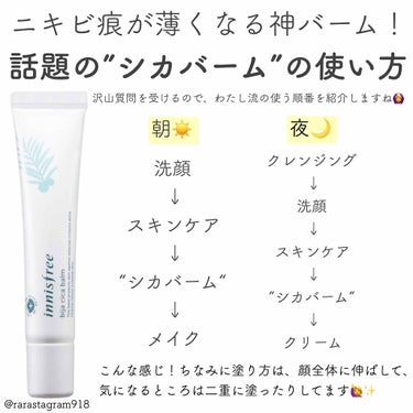 innisfreeのシカバームの使うタイミングについて、沢山質問がきたので簡単にまとめました☀️🌙🙆‍♀️❤︎
⠀
シカバーム、日本の店舗では売り切れたりしてるみたいだね！🤭すごい、、
⠀
投稿見て買い