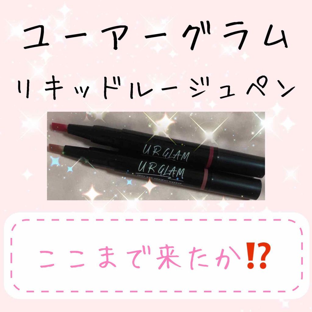UR GLAM LIQUID ROUGE/U R GLAM/口紅を使ったクチコミ(1枚目)