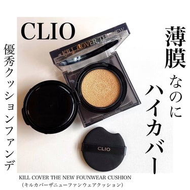 キル カバー ザ ニュー ファンウェア クッション/CLIO/クッションファンデーションを使ったクチコミ（1枚目）