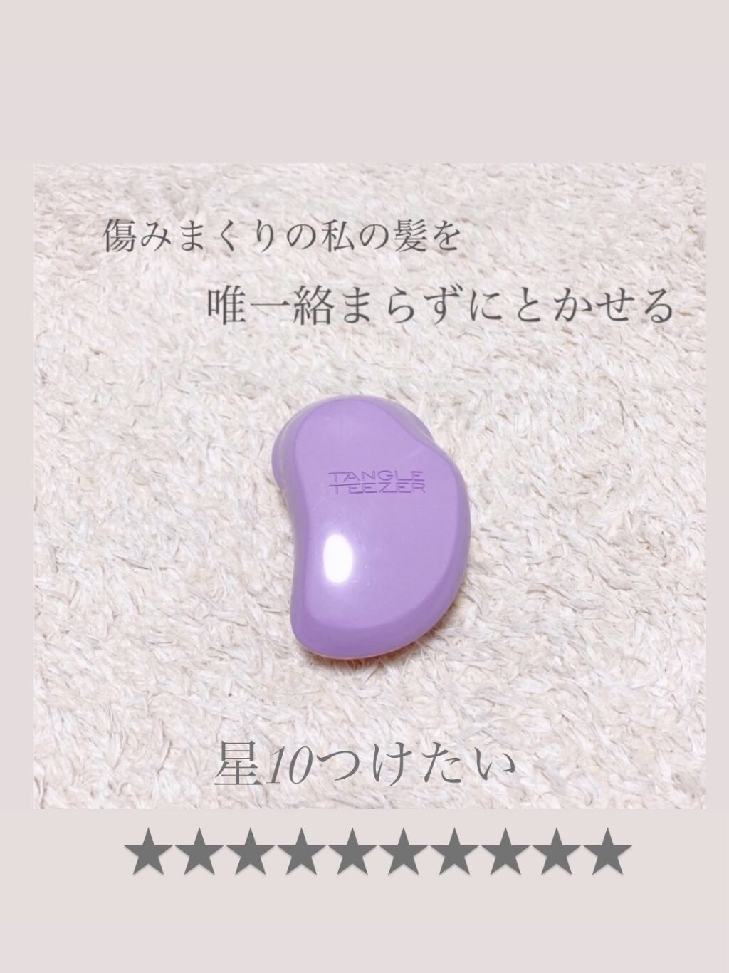 ザ・オリジナル ノーマル スウィートライラック/TANGLE TEEZER/ヘアブラシを使ったクチコミ（1枚目）