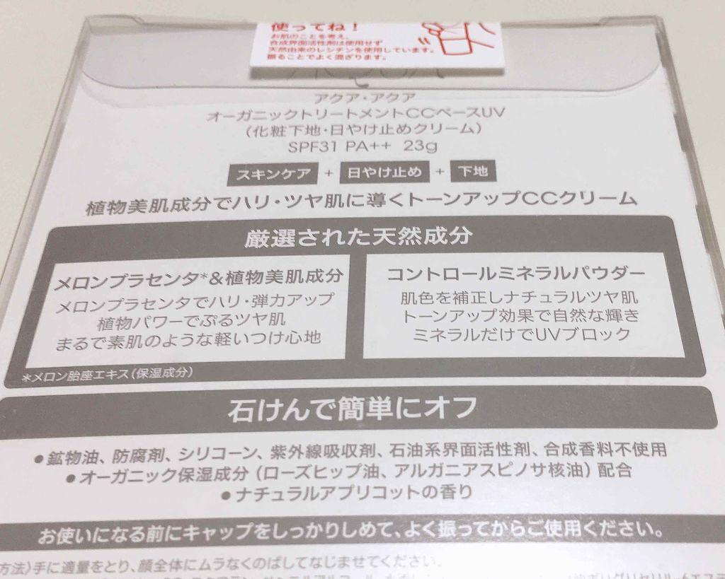 オーガニックトリートメントCCベースUV　SPF31 PA++/アクア・アクア/CCクリームを使ったクチコミ（3枚目）