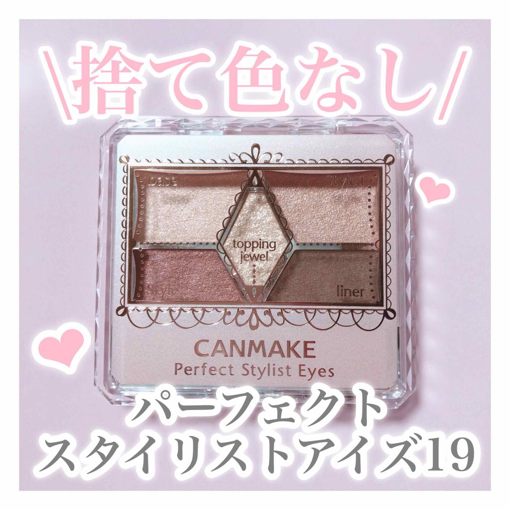 【旧品】パーフェクトスタイリストアイズ/キャンメイク/アイシャドウパレットを使ったクチコミ（1枚目）