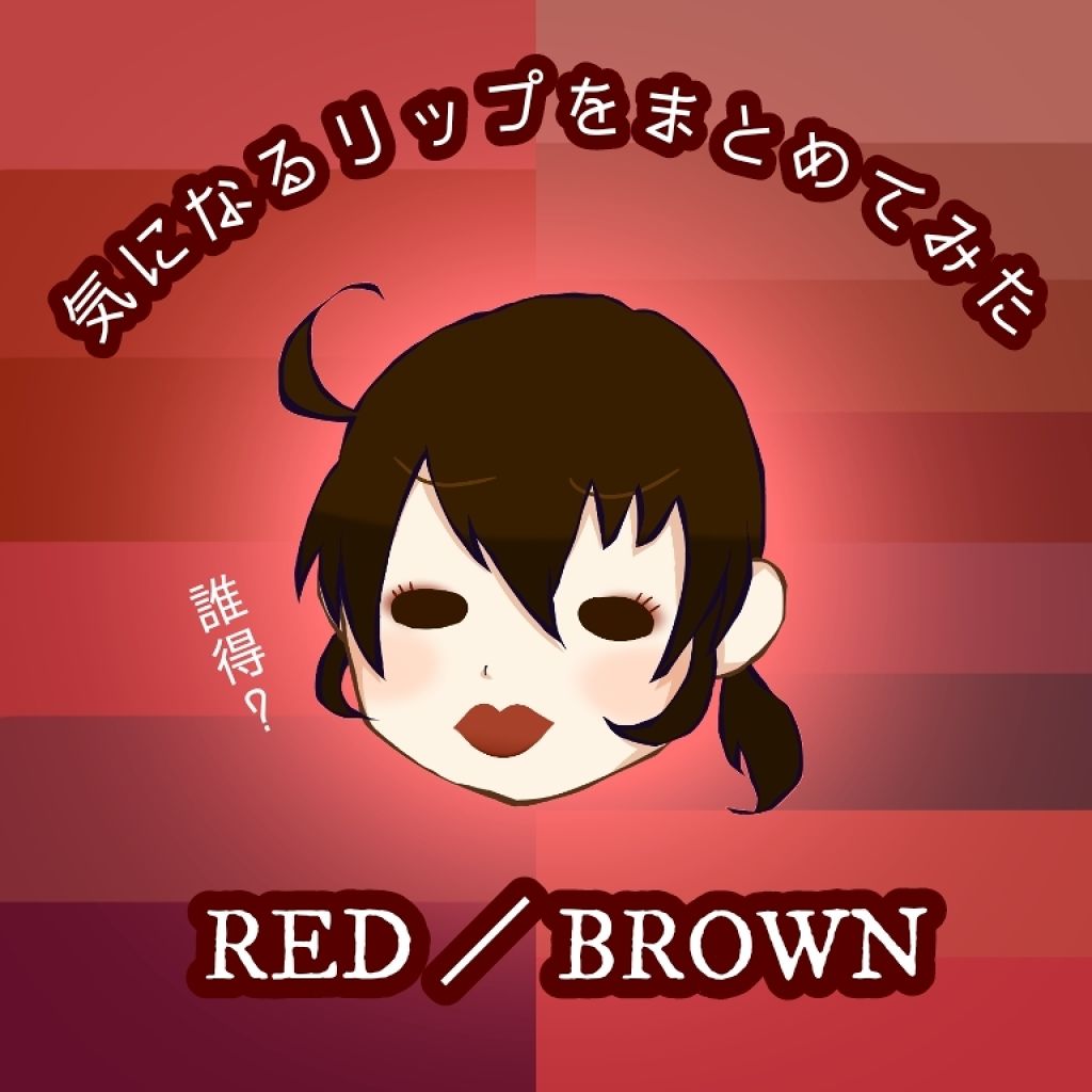 みやこ(転職多忙の為低浮上) on LIPS 「【気になるリップをまとめてみた:レッド系&ブラウン系】最近なか..」(1枚目)