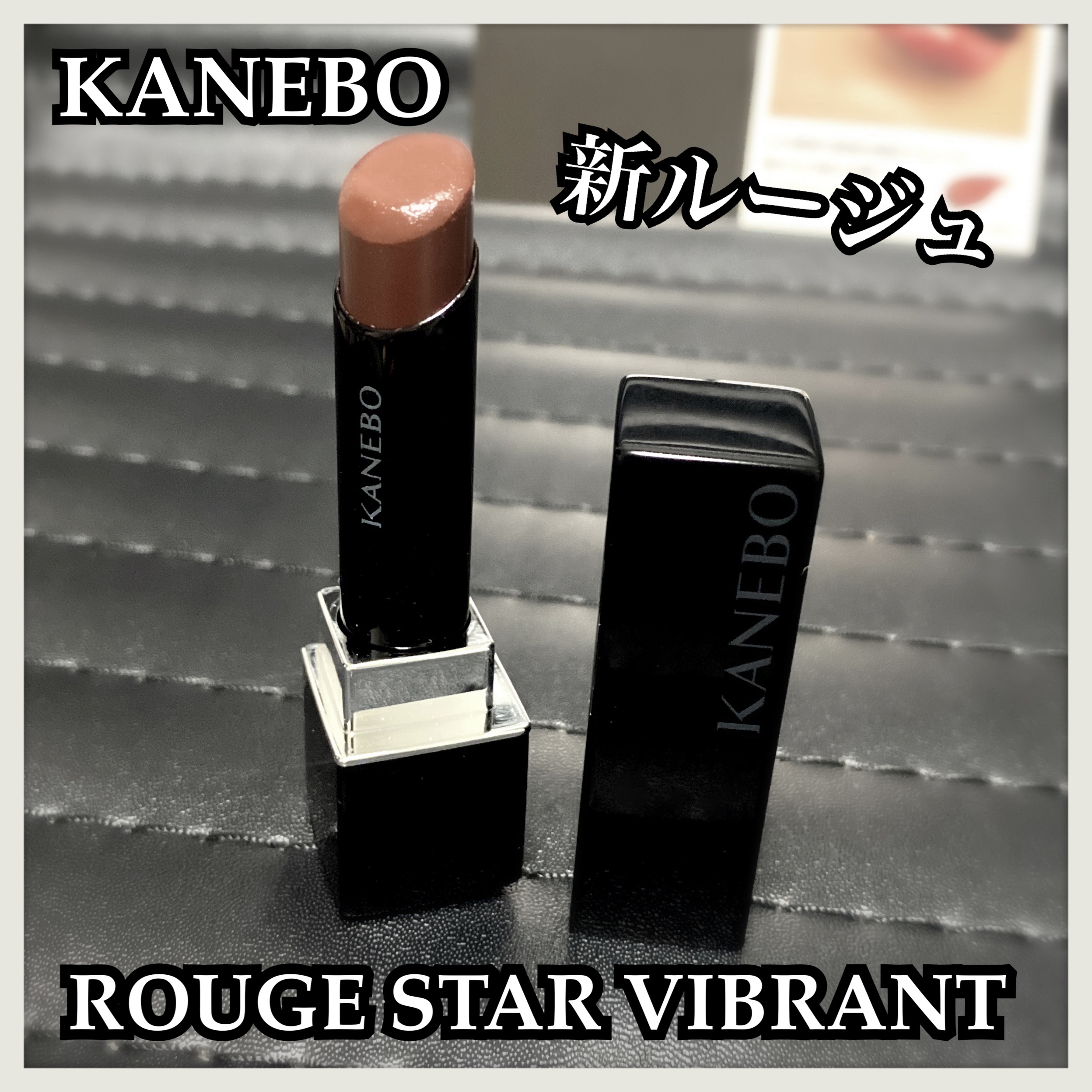 ルージュスターヴァイブラント/KANEBO/口紅を使ったクチコミ（1枚目）