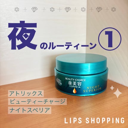 ビューティーチャージ ナイトスペリア/アトリックス/ハンドクリームを使ったクチコミ(1枚目)