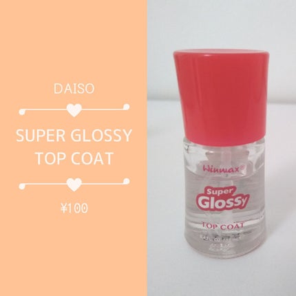 ウィンマックス スーパーグロッシートップコート/DAISO/ネイルトップコートを使ったクチコミ(1枚目)