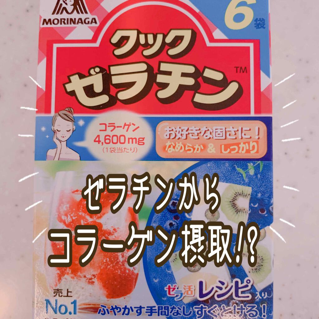 クックゼラチン/森永製菓/食品を使ったクチコミ（1枚目）