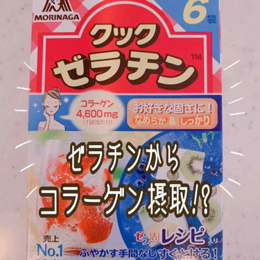 森永製菓 クックゼラチンのクチコミ「


【ゼラチンからコラーゲン摂取🤭】




スーパーのお菓子作りコーナーを見ていたら

『.....」（1枚目）