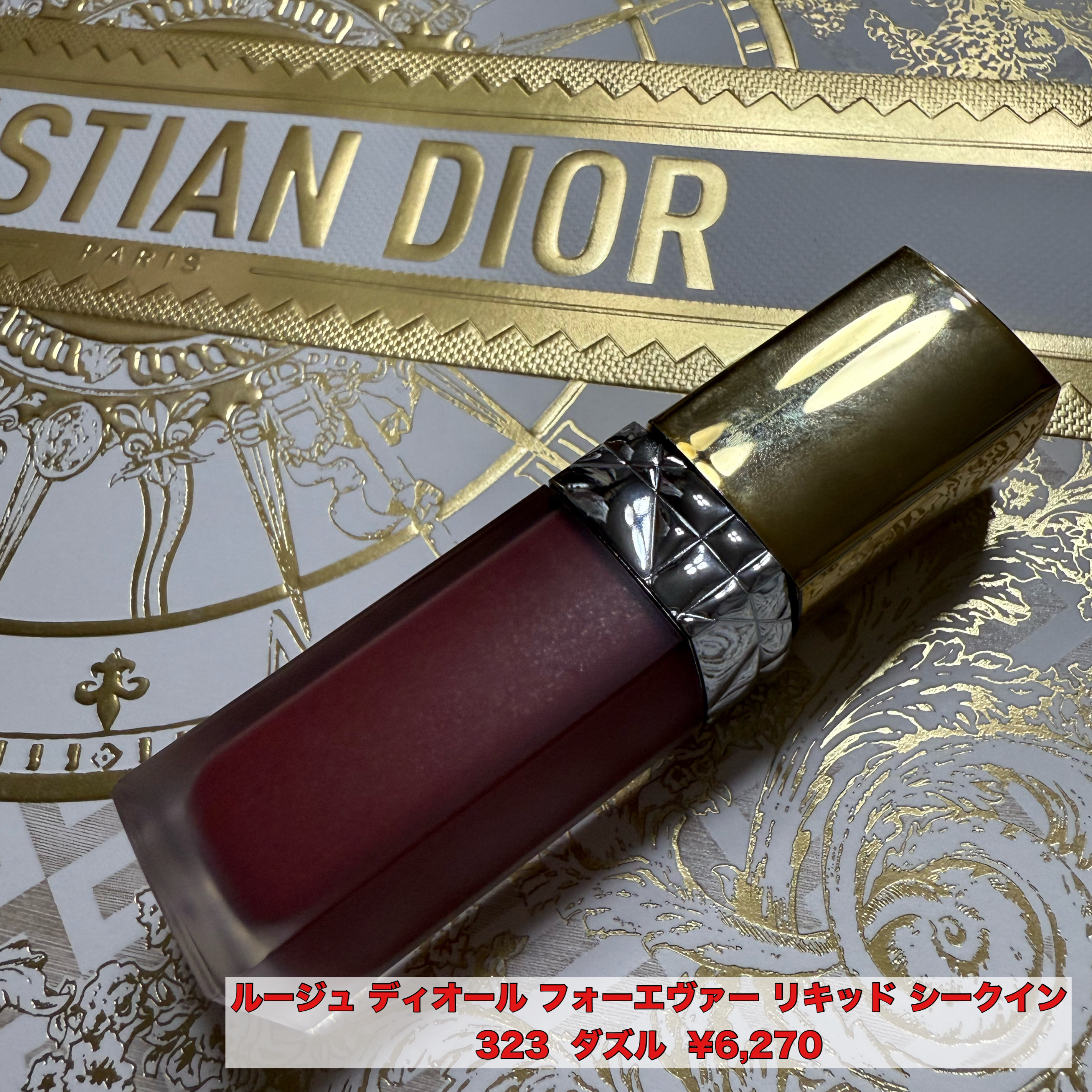 ルージュ ディオール フォーエヴァー リキッド シークイン（クリスマス コレクション 2024 限定品） 323 ダズル/Dior/口紅・グロス・リップライナー・リップケアを使ったクチコミ（1枚目）