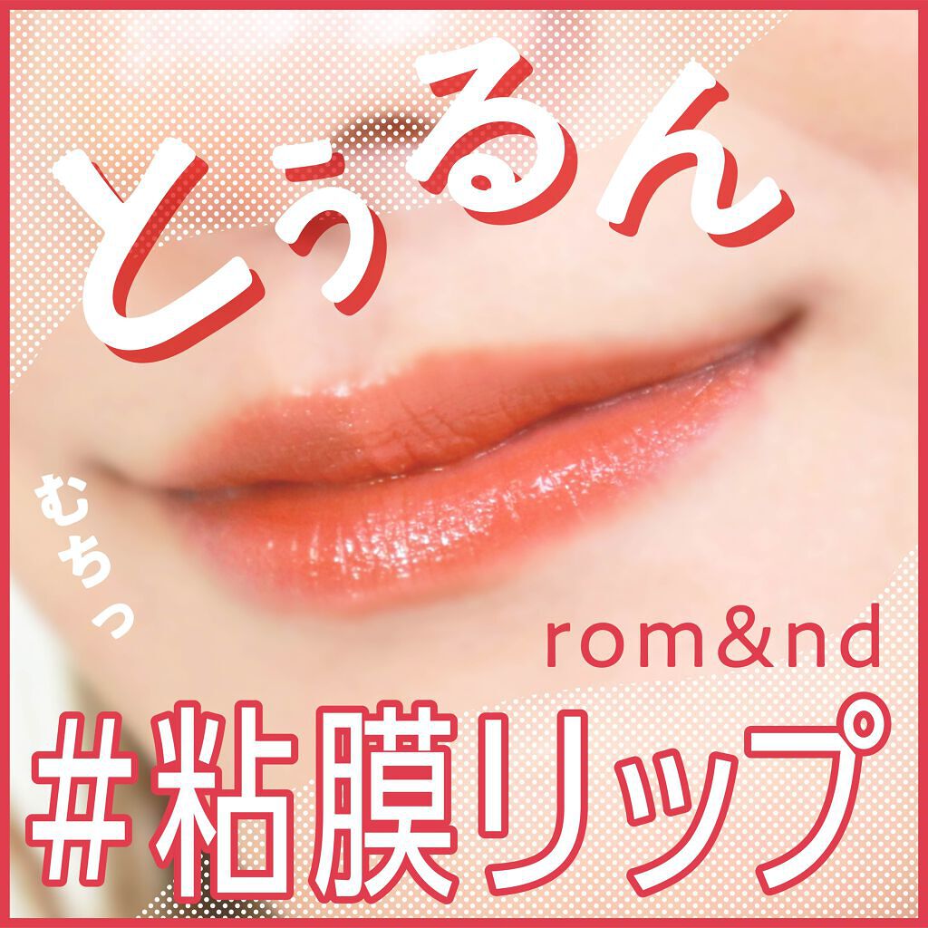 ジューシーラスティングティント/rom&nd/リップティントを使ったクチコミ(1枚目)