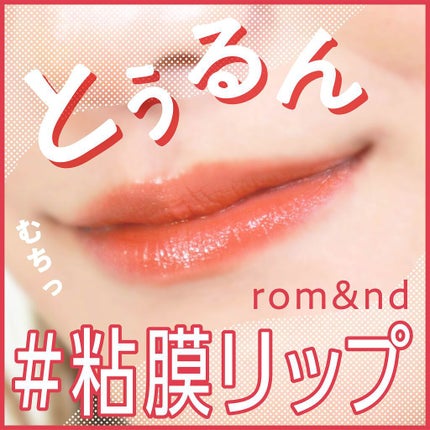 ジューシーラスティングティント/rom&nd/リップティントを使ったクチコミ(1枚目)