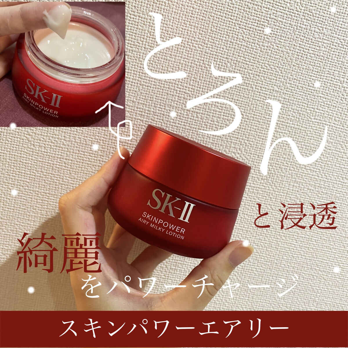 スキンパワー エアリー 80g/SK-II/乳液を使ったクチコミ（1枚目）
