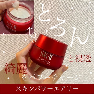 スキンパワー エアリー/SK-II/乳液を使ったクチコミ（1枚目）