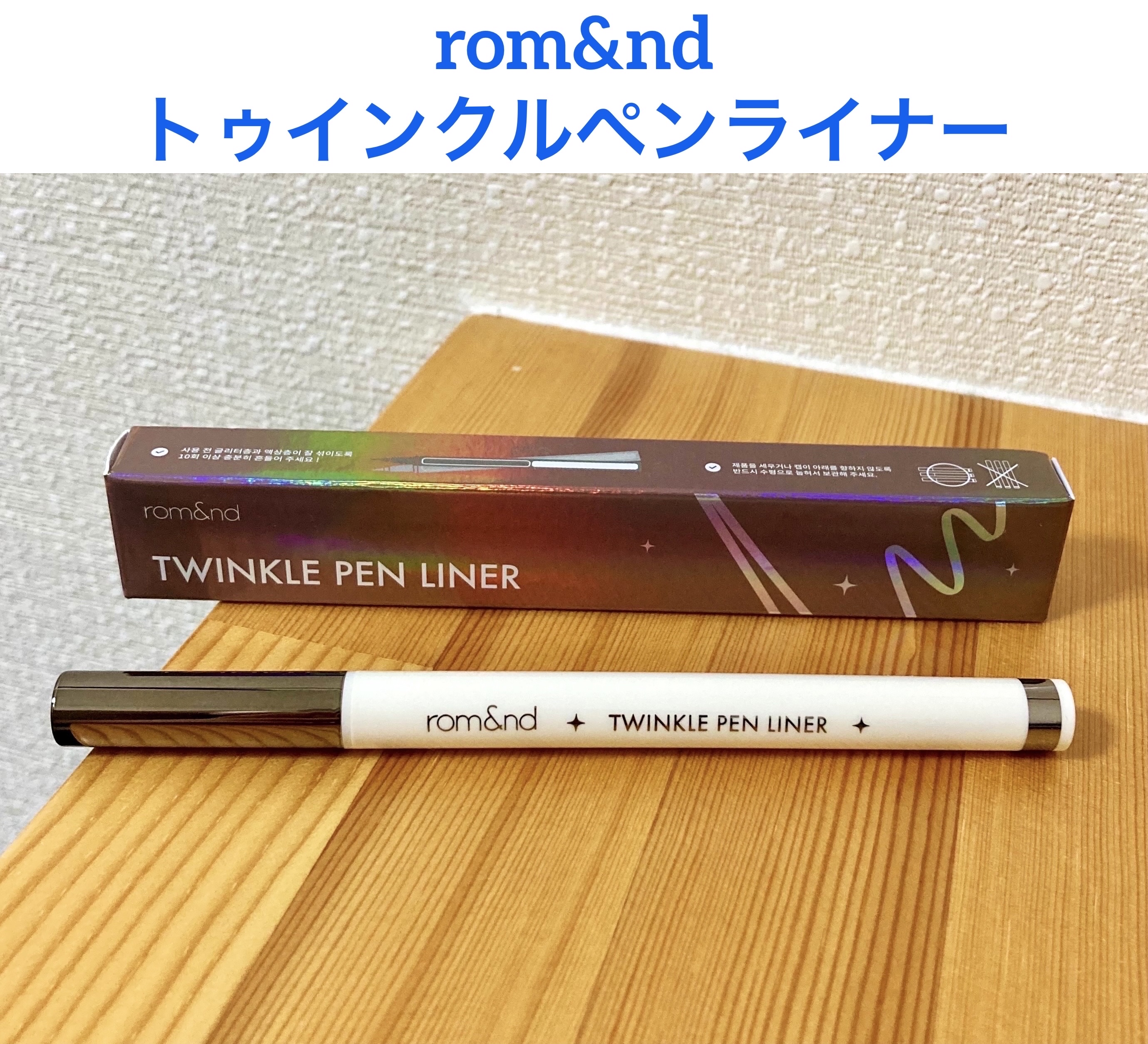 トゥインクルペンライナー #04 ミッドナイトアッシュ/rom&nd/リキッドアイライナーを使ったクチコミ（1枚目）