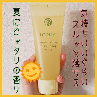 サニーサワー クレンジング ジュレ/IGNIS/クレンジングジェルを使ったクチコミ（1枚目）