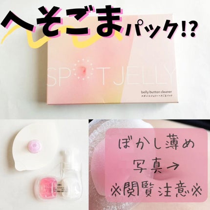 SPOT JELLY(スポッ!とジェリー)へそごまパック/花王/その他スキンケアを使ったクチコミ(1枚目)