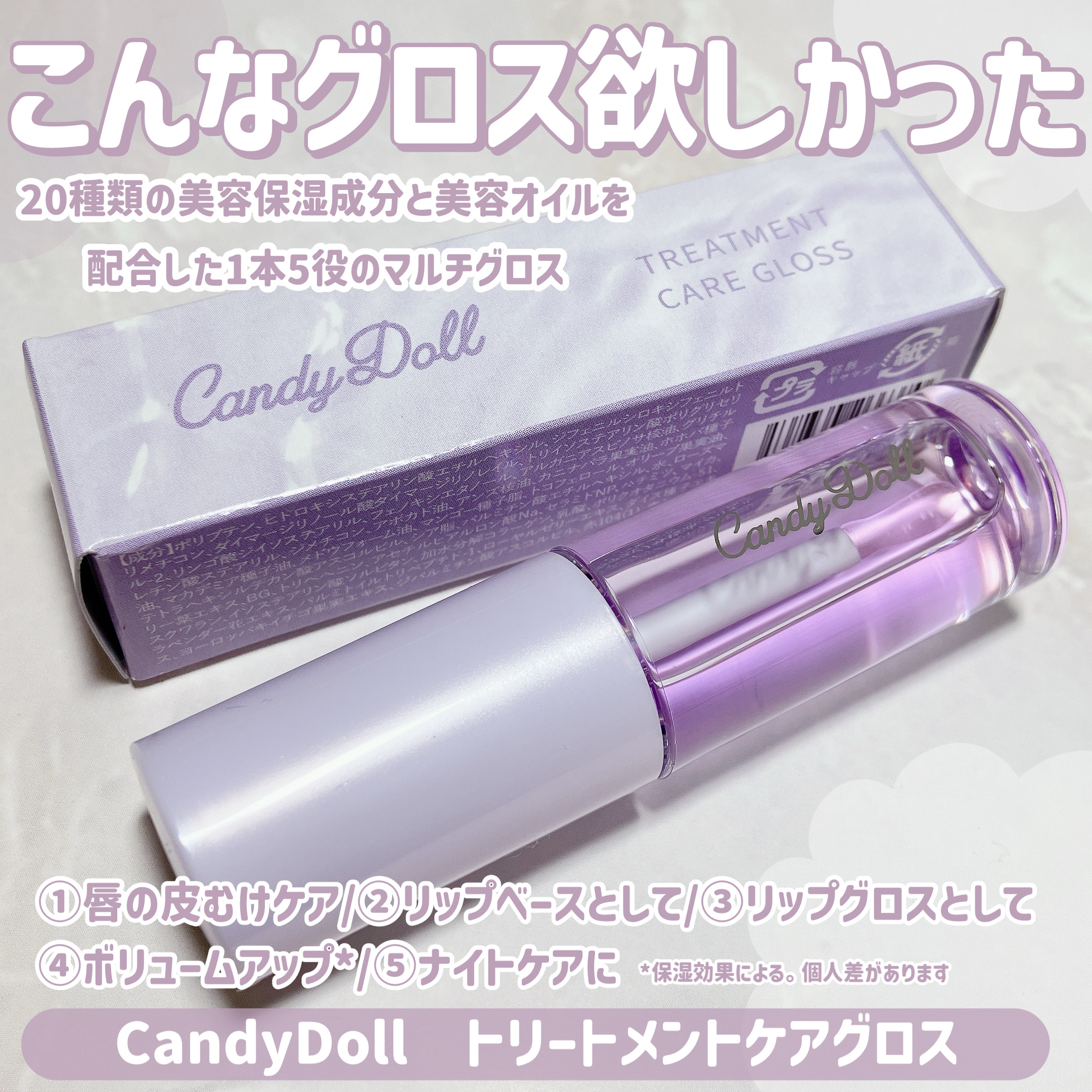 トリートメントケアグロス/CandyDoll/リップグロスを使ったクチコミ（2枚目）