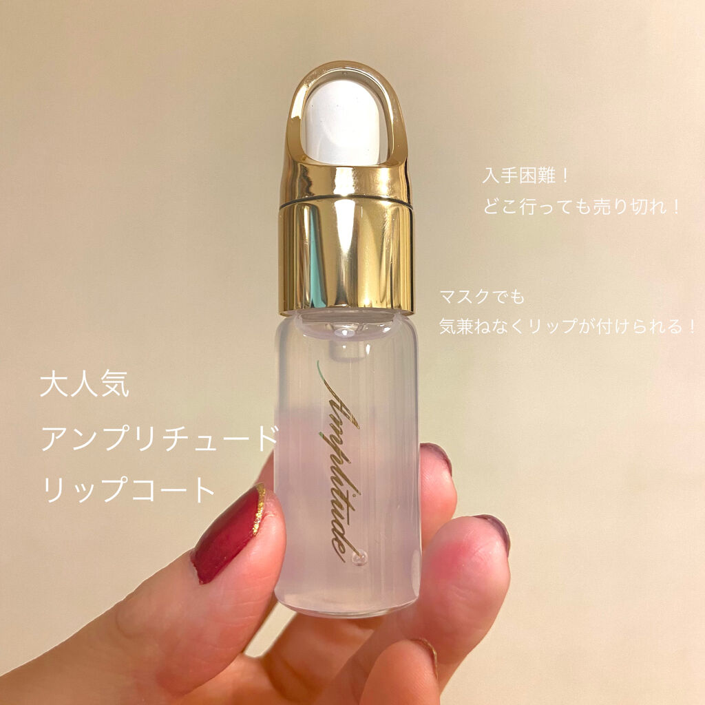クリア リップコート/Amplitude/リップオイルを使ったクチコミ（1枚目）