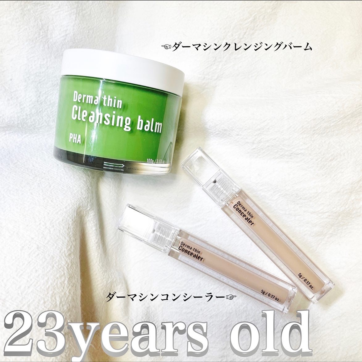 ダーマシンクレンジングバーム/23years old/クレンジングバームを使ったクチコミ（1枚目）