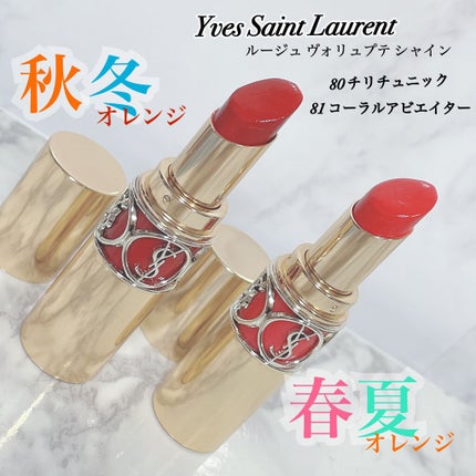 ルージュ ヴォリュプテ シャイン/YVES SAINT LAURENT BEAUTE/口紅を使ったクチコミ(1枚目)