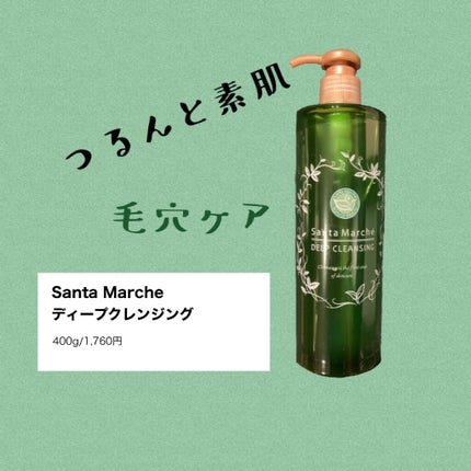 薬用ディープクレンジング/サンタマルシェ/クレンジングジェルを使ったクチコミ(1枚目)