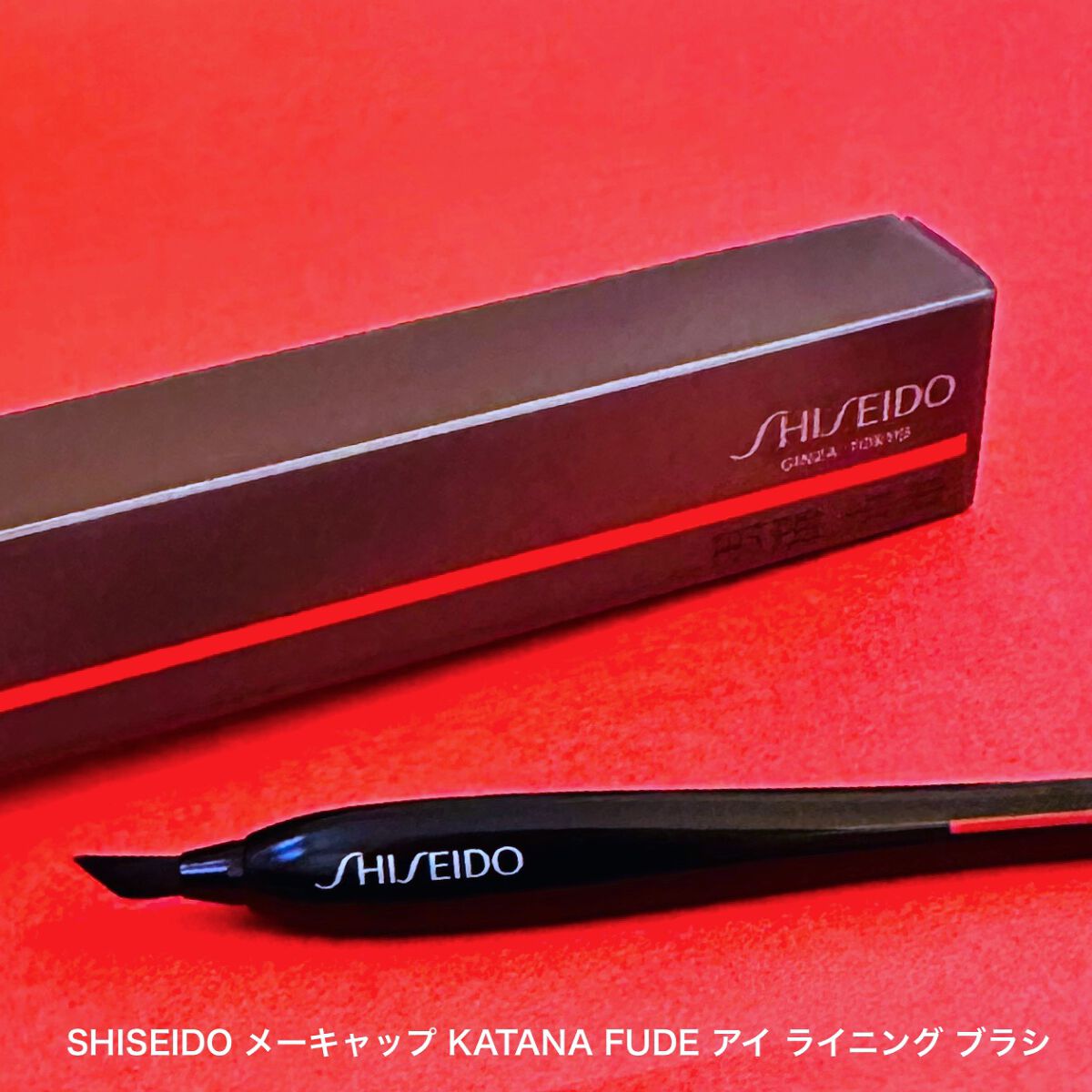 KATANA FUDE アイ ライニング ブラシ/SHISEIDO/メイクブラシを使ったクチコミ（1枚目）