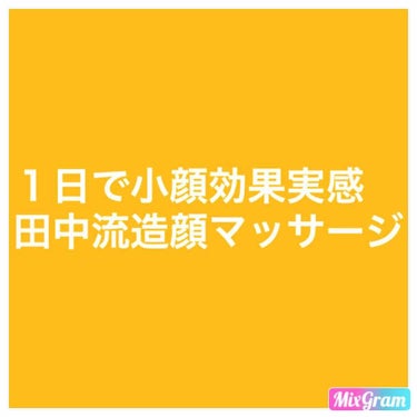 齋藤飛鳥ちゃんみたいな小顔になりたい！
可愛い人ってだいたいみんな顔小さいな、、
そう思ってはじめた田中流の造顔マッサージ。
効果絶大でした。１回で変化がわかる！

🙆‍♀️やってみてわかった効果
・頬