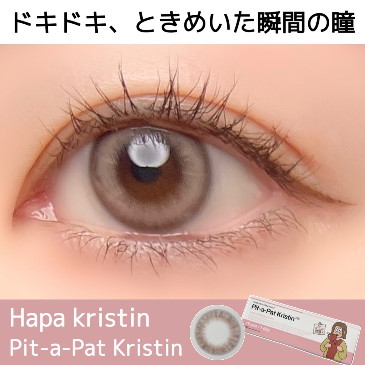 Pit-a-Pat Kristin 1day BEIGE/Hapa kristin/ワンデー（１DAY）カラコンを使ったクチコミ（1枚目）