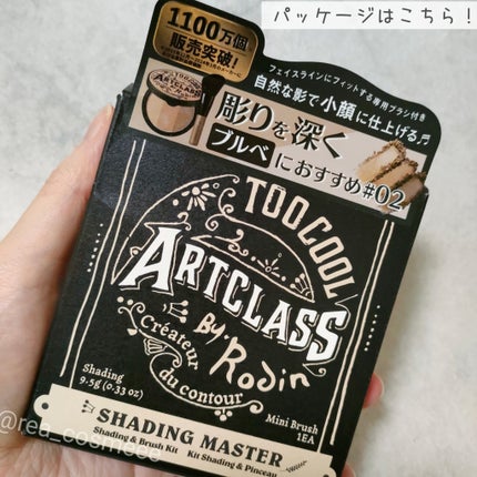 アートクラスバイロダン シェーディング/too cool for school/シェーディングを使ったクチコミ(4枚目)