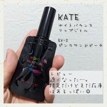 ナイトバカンスリップジェル/KATE/口紅を使ったクチコミ（1枚目）