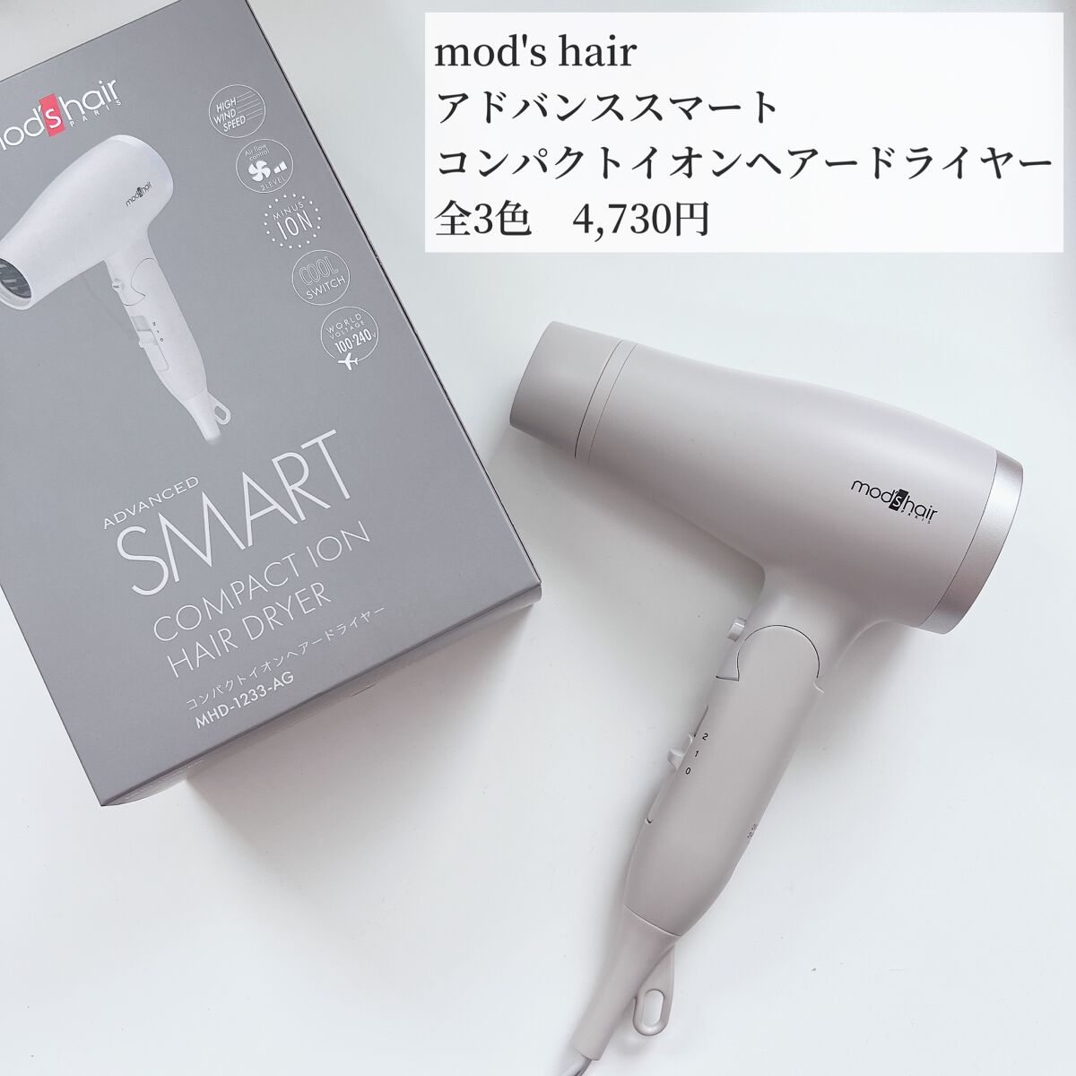アドバンススマート コンパクトイオンヘアードライヤー/mod's hair/ドライヤーを使ったクチコミ(2枚目)
