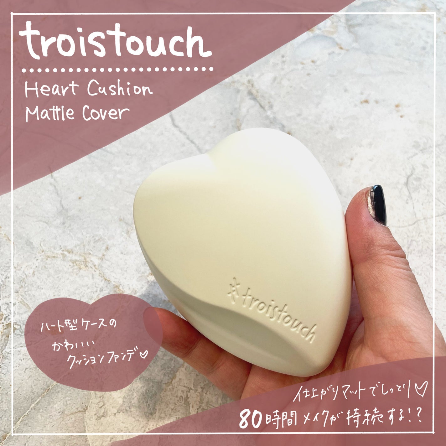 トワタッチ ハートクッション マットカバー/troistouch/クッションファンデーションを使ったクチコミ(1枚目)