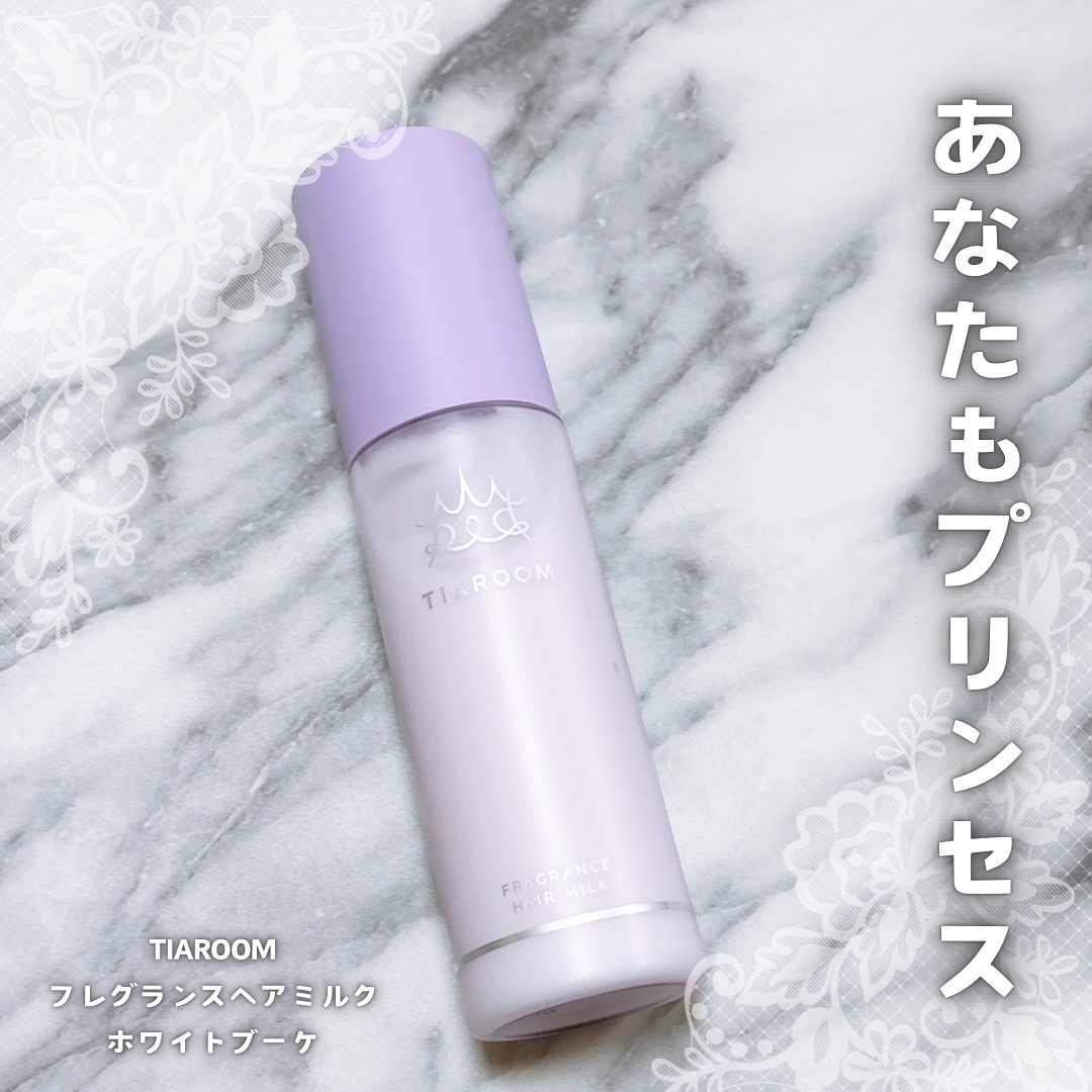 フレグランスヘアミルク ホワイトブーケ/TIAROOM/ヘアミルクを使ったクチコミ（1枚目）
