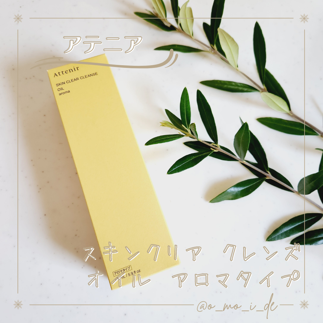 スキンクリア クレンズ オイル <アロマタイプ>/アテニア/オイルクレンジングを使ったクチコミ(1枚目)