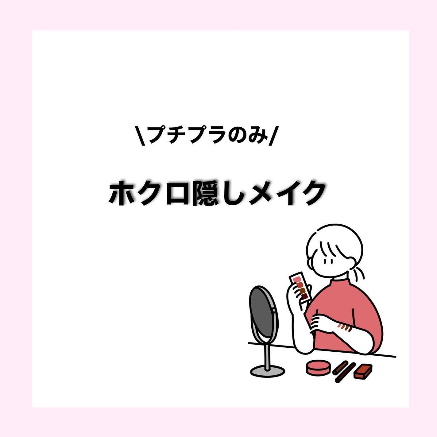 いろは on LIPS 「○メイクで簡単にホクロ隠し私のコンプレックス《ホクロ》顔にホク..」(1枚目)