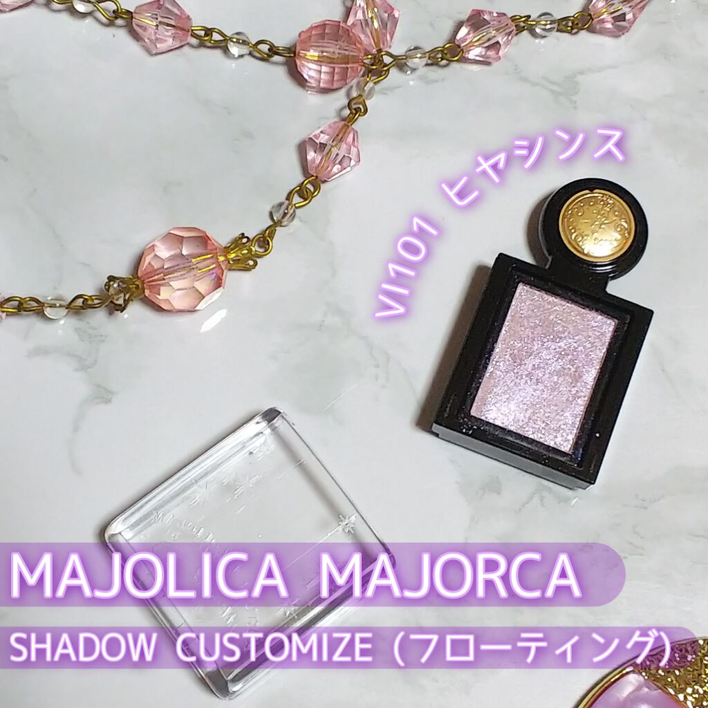 シャドーカスタマイズ (フローティング)/MAJOLICA MAJORCA/単色アイシャドウを使ったクチコミ(1枚目)
