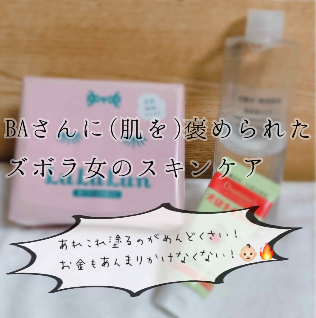 化粧水・敏感肌用・高保湿タイプ/無印良品/化粧水を使ったクチコミ(1枚目)