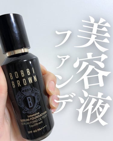 インテンシブ セラム ファンデーション N-010 ニュートラルポーセリン/BOBBI BROWN/リキッドファンデーションを使ったクチコミ（1枚目）