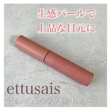 アイエディション（リキッドカラー） 01 プリズムコーラル/ettusais/リキッドアイシャドウを使ったクチコミ（1枚目）