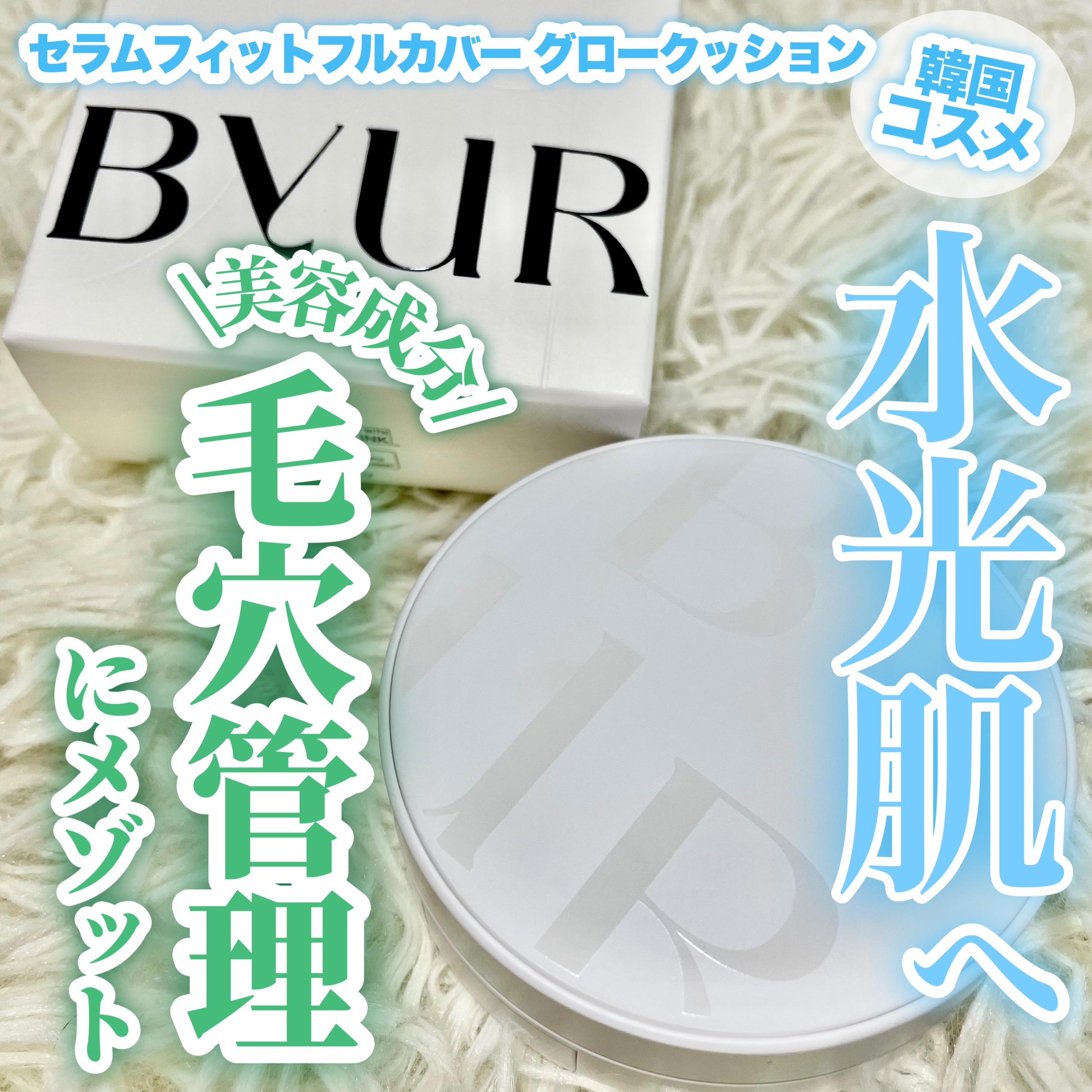 セラムフィット フルカバー グロークッション/ByUR/クッションファンデーションを使ったクチコミ（1枚目）